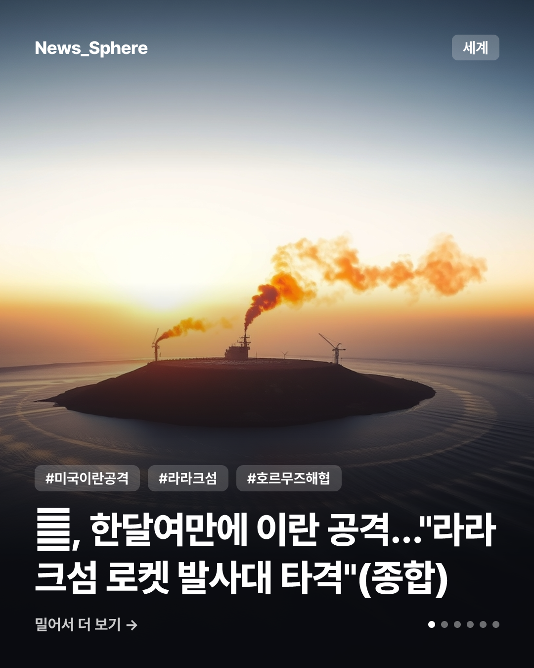 美, 한달여만에 이란 공격…"라라크섬 로켓 발사대 타격"(종합)