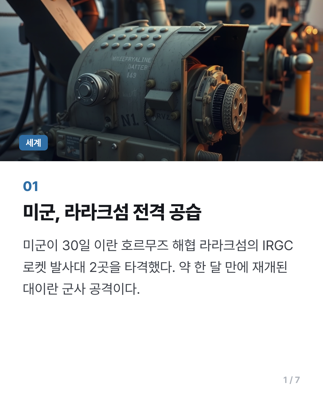 美, 한달여만에 이란 공격…"라라크섬 로켓 발사대 타격"(종합)
