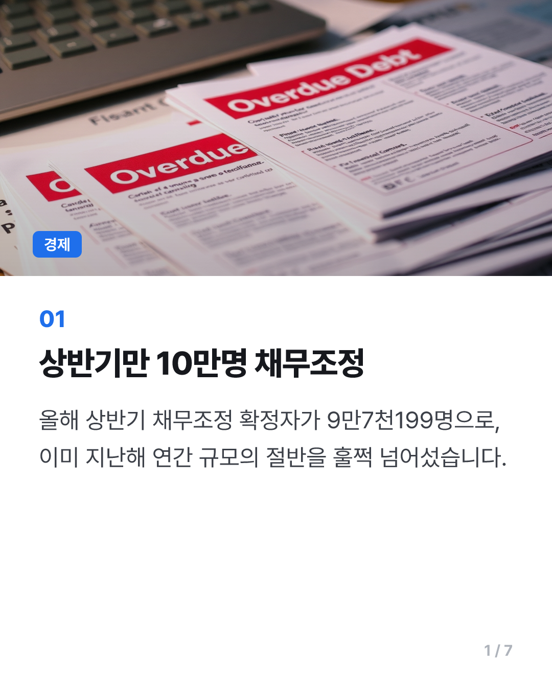 고금리 속 빚 못버틴 서민↑…상반기만 10만명 채무조정 확정