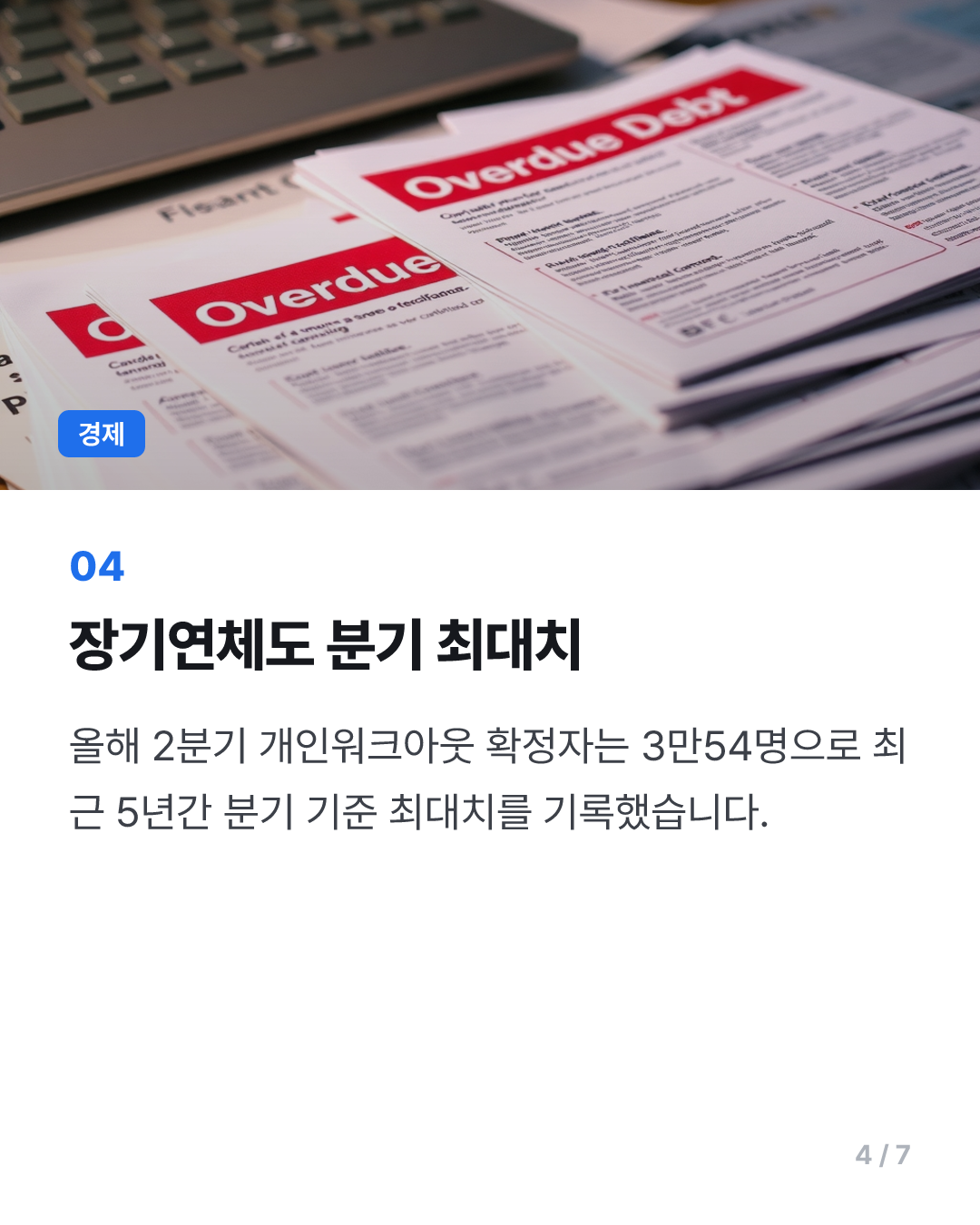 고금리 속 빚 못버틴 서민↑…상반기만 10만명 채무조정 확정