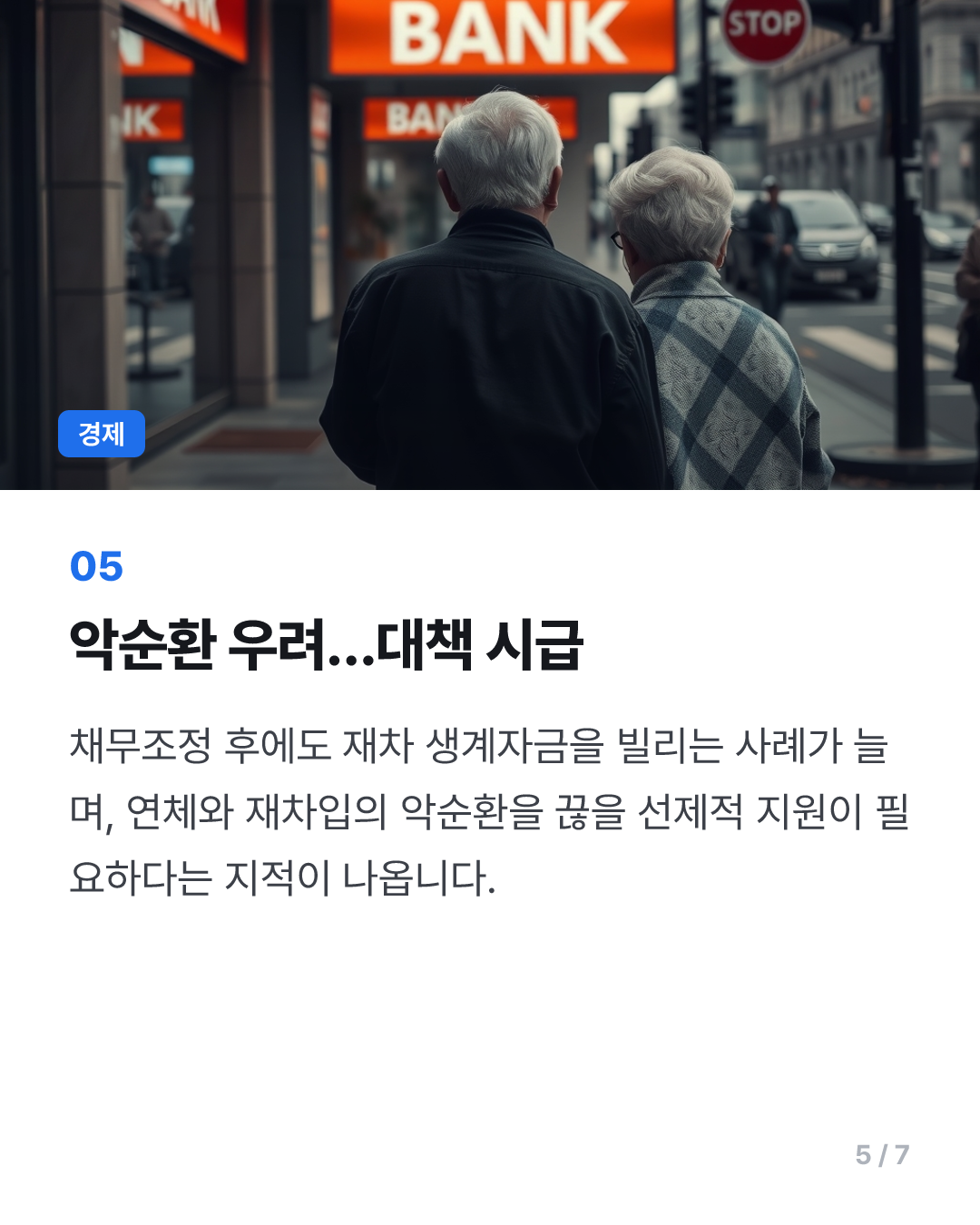 고금리 속 빚 못버틴 서민↑…상반기만 10만명 채무조정 확정
