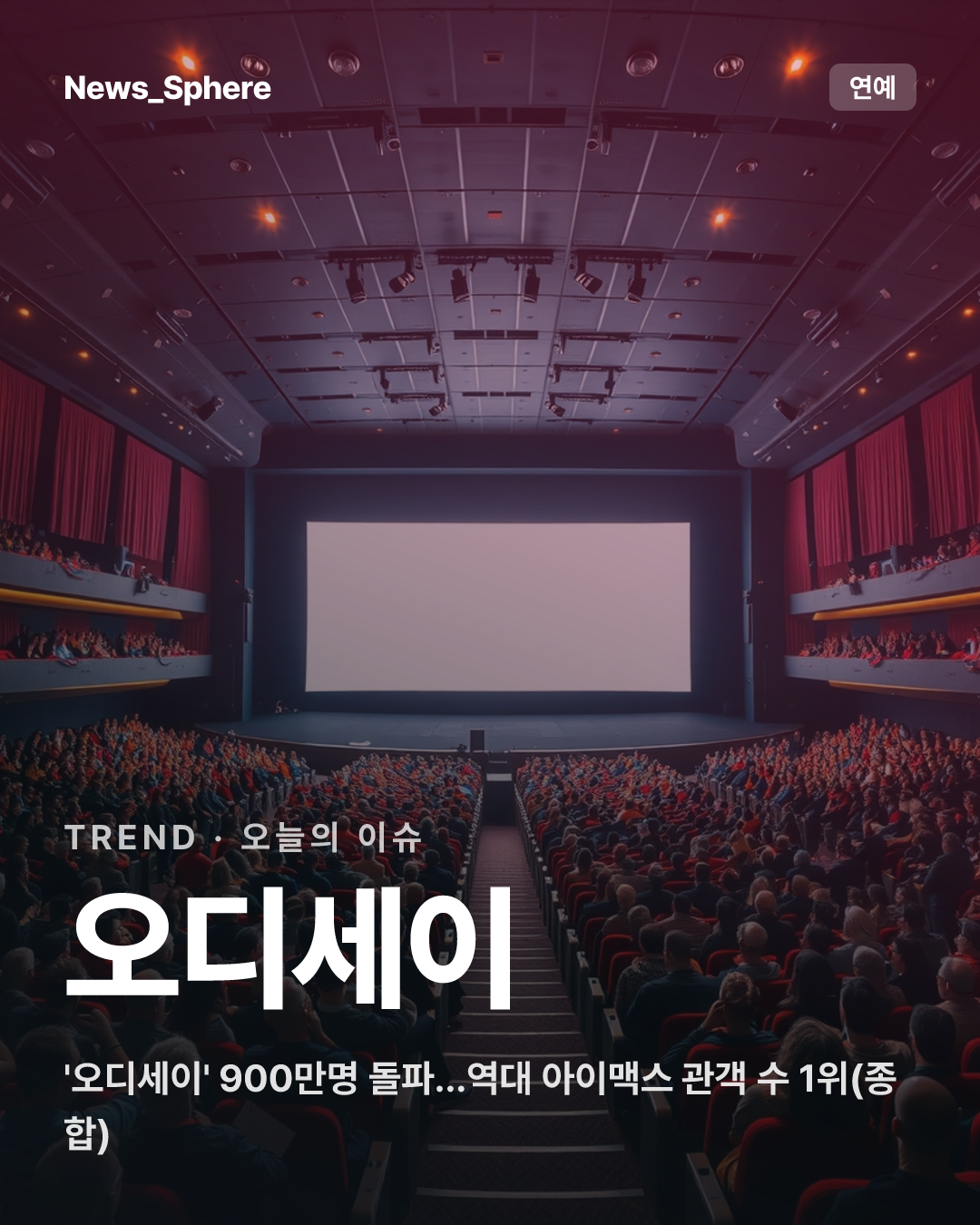 '오디세이' 900만명 돌파…역대 아이맥스 관객 수 1위(종합)