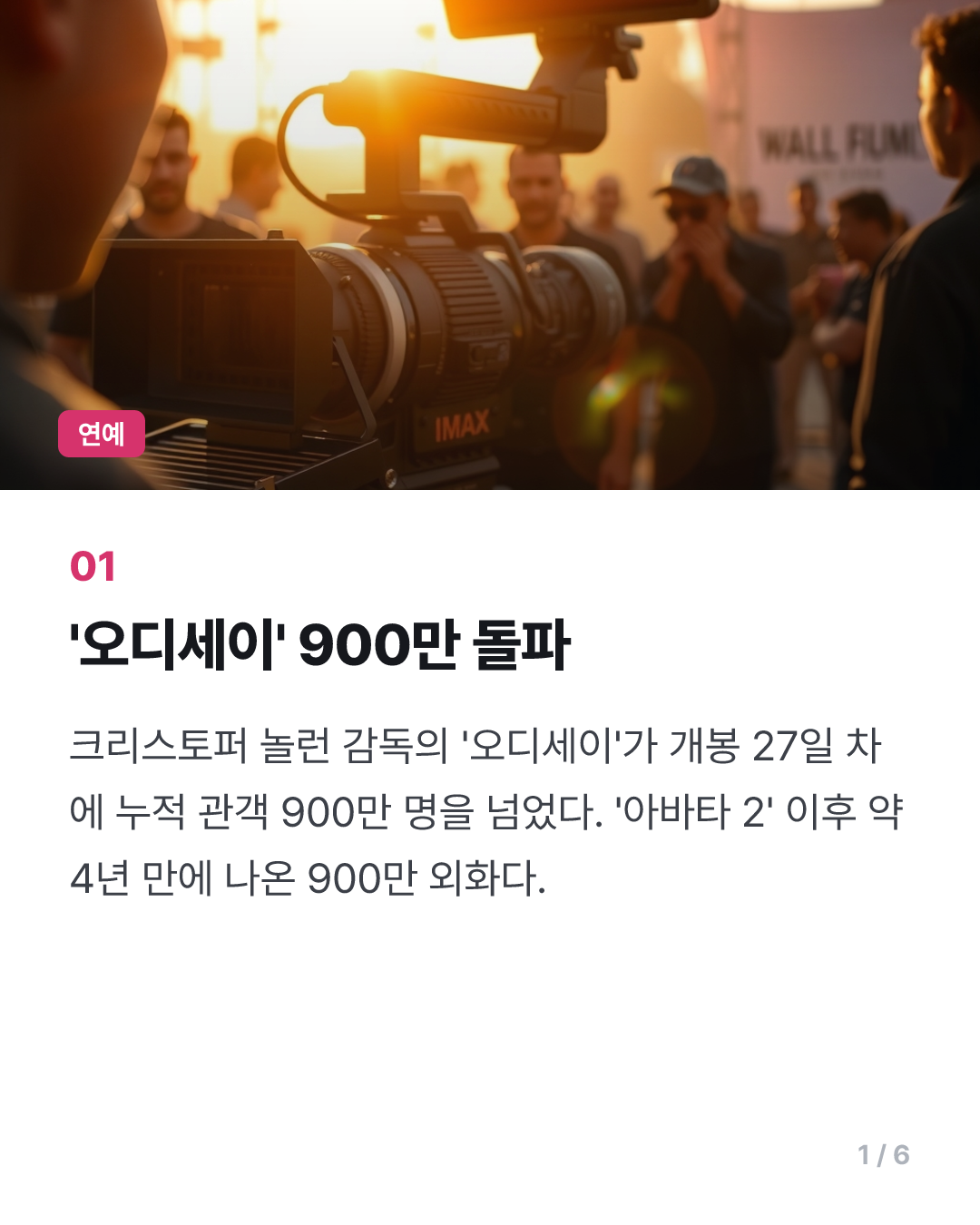 '오디세이' 900만명 돌파…역대 아이맥스 관객 수 1위(종합)