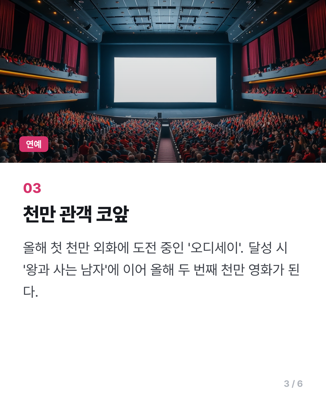 '오디세이' 900만명 돌파…역대 아이맥스 관객 수 1위(종합)