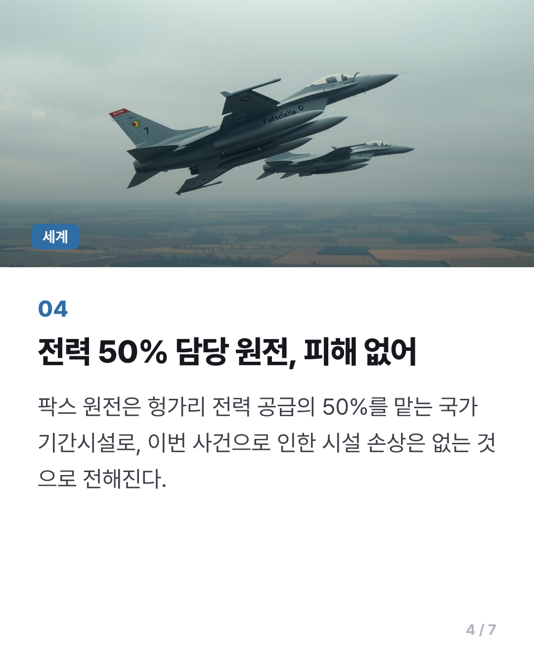 헝가리서 경비행기 훔쳐 원전 접근하다 전투기에 저지돼