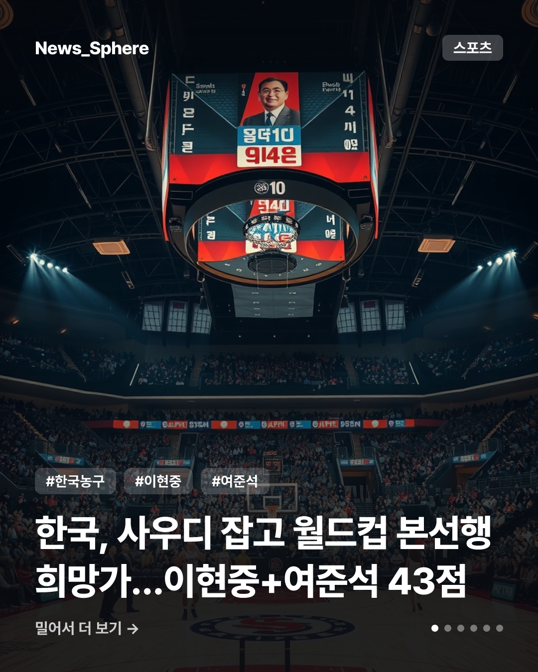 한국, 사우디 잡고 월드컵 본선행 희망가…이현중+여준석 43점