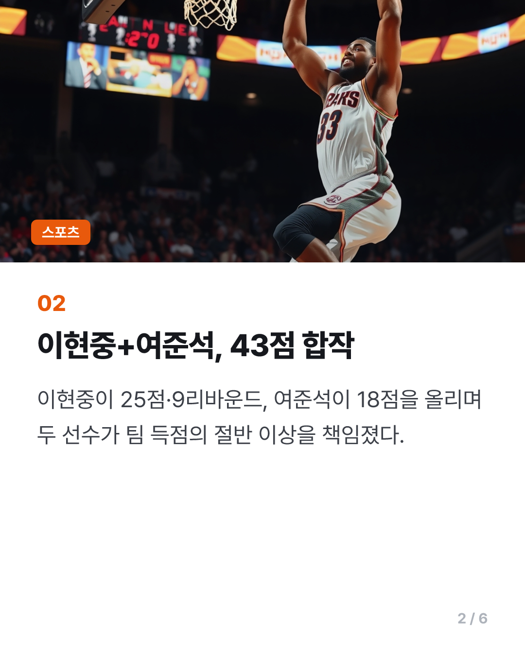 한국, 사우디 잡고 월드컵 본선행 희망가…이현중+여준석 43점