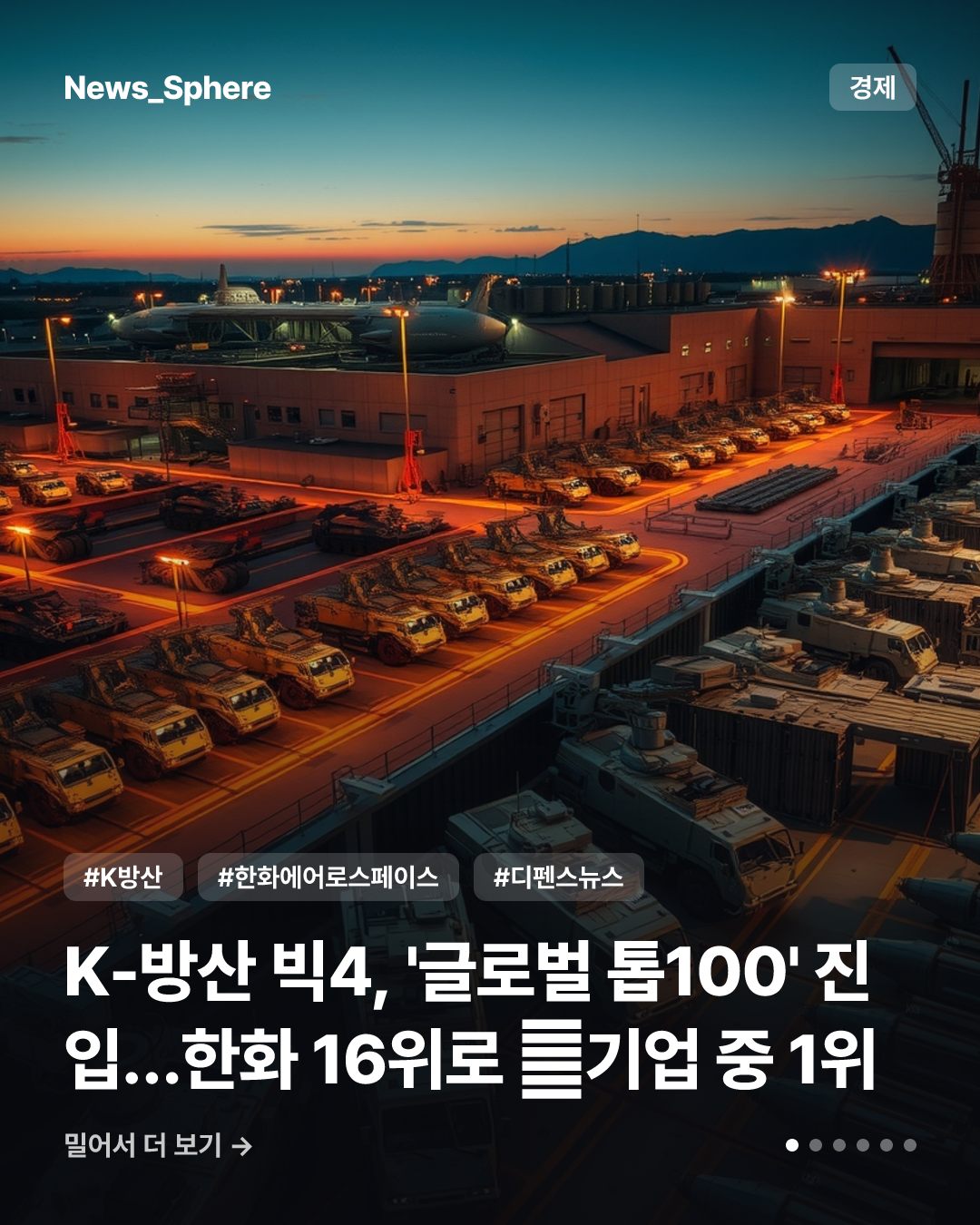 K-방산 빅4, '글로벌 톱100' 진입…한화 16위로 韓기업 중 1위