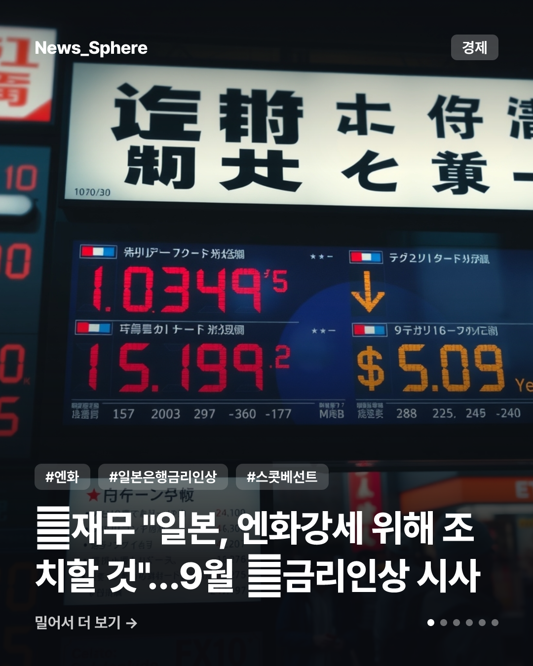 美재무 "일본, 엔화강세 위해 조치할 것"…9월 日금리인상 시사