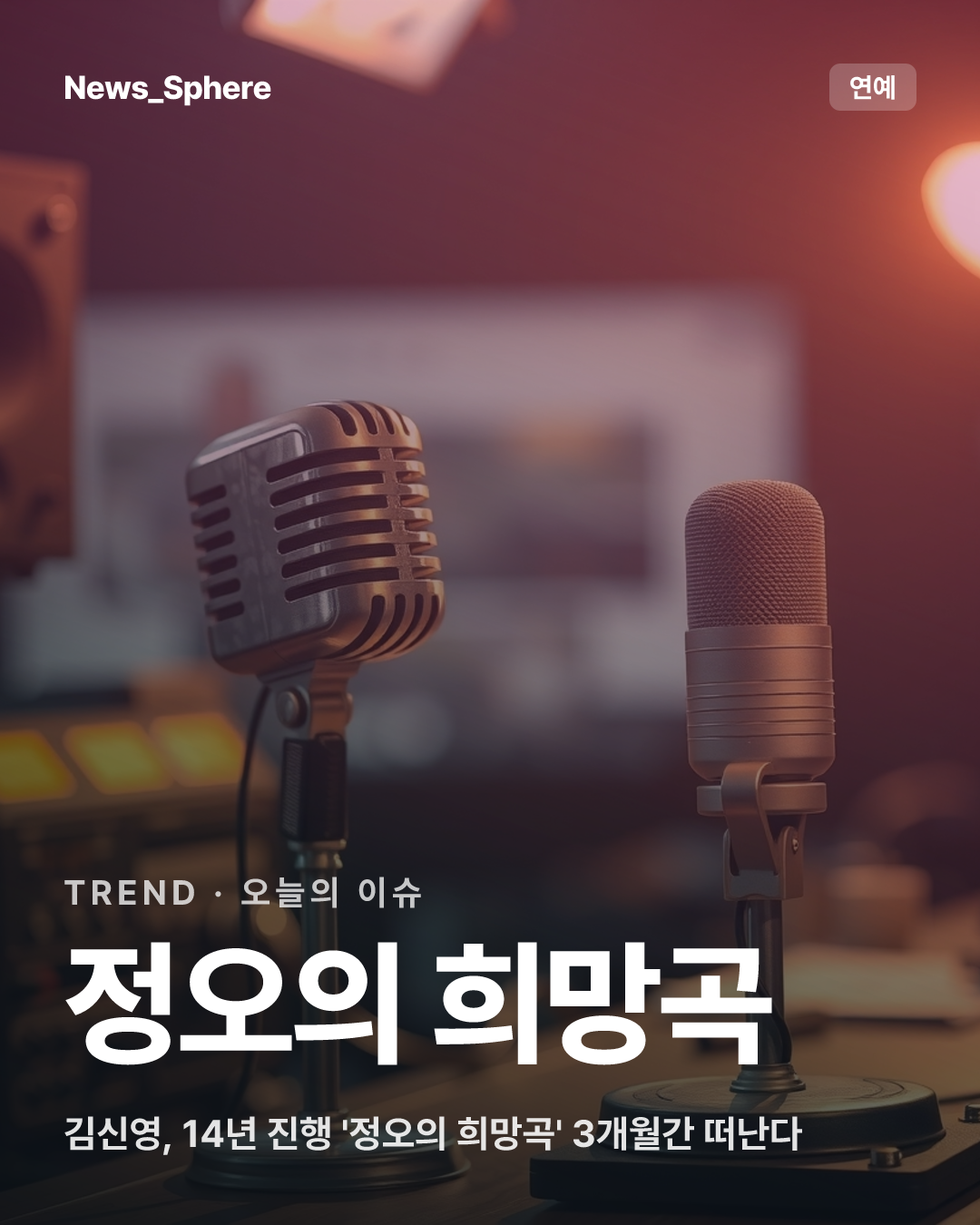 김신영, 14년 진행 '정오의 희망곡' 3개월간 떠난다