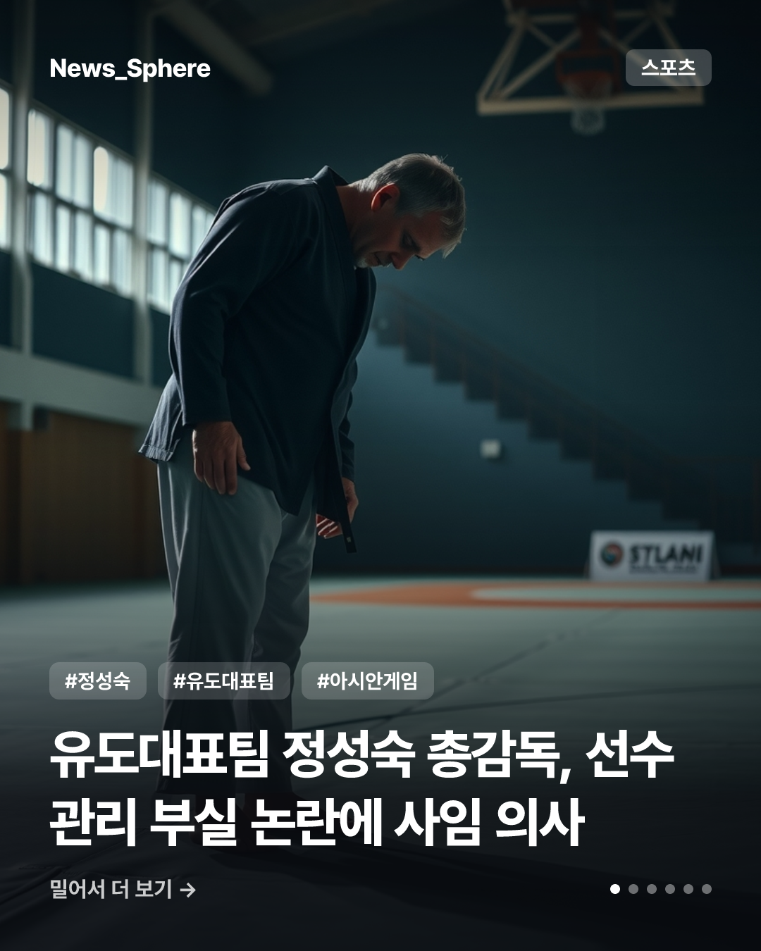 유도대표팀 정성숙 총감독, 선수 관리 부실 논란에 사임 의사
