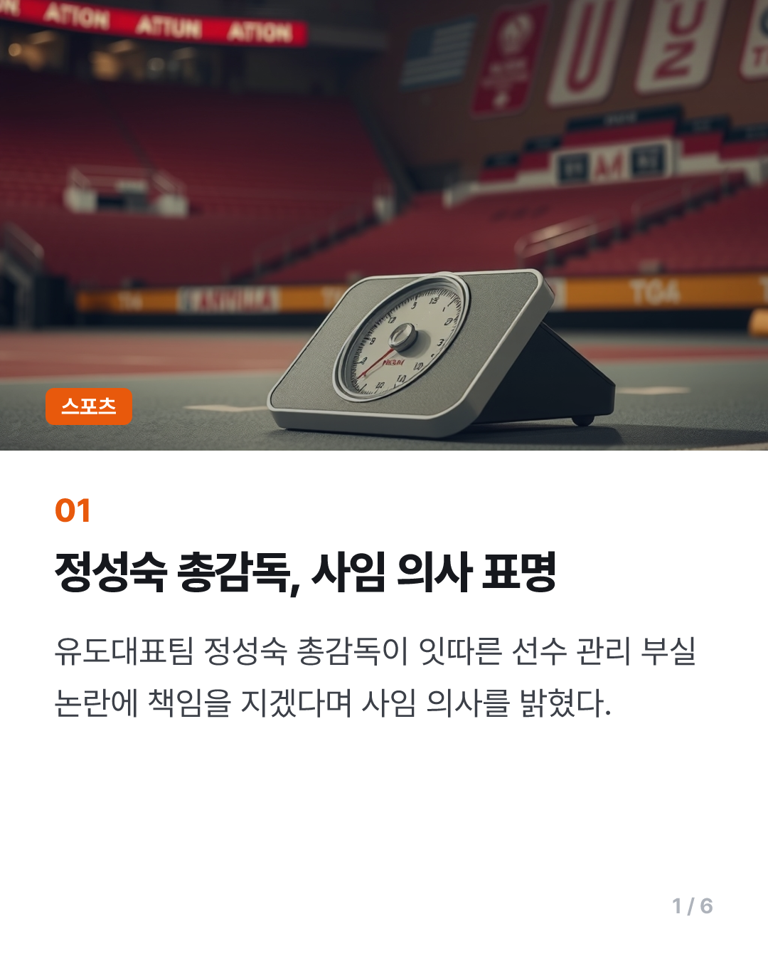유도대표팀 정성숙 총감독, 선수 관리 부실 논란에 사임 의사