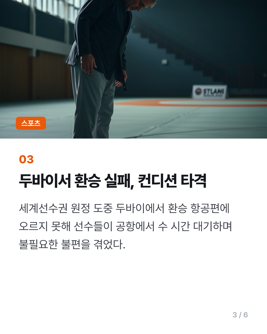 유도대표팀 정성숙 총감독, 선수 관리 부실 논란에 사임 의사