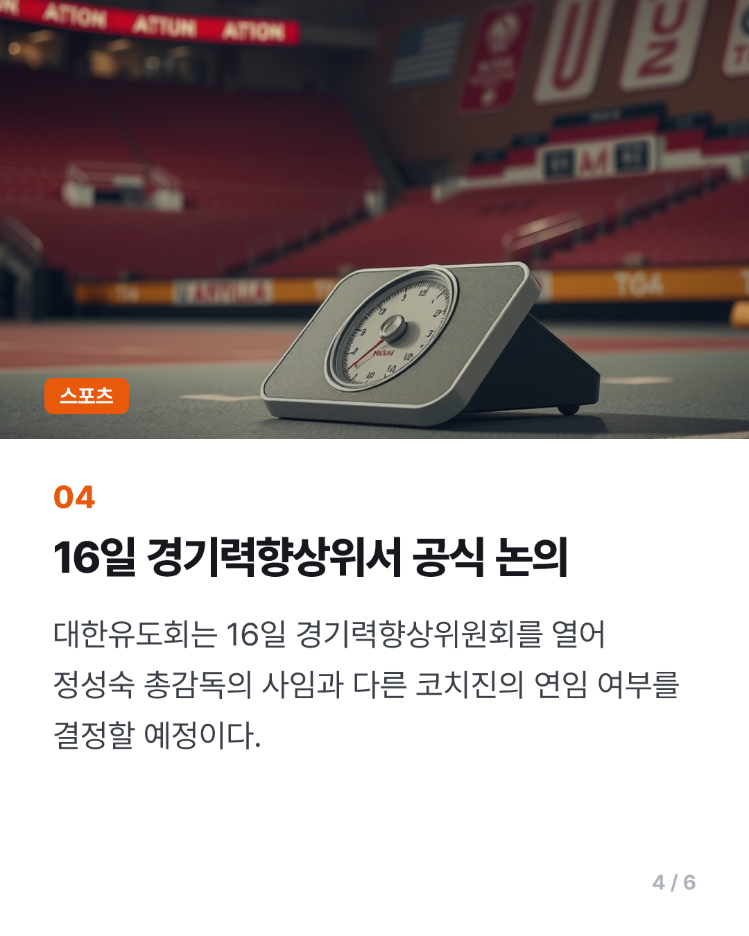 유도대표팀 정성숙 총감독, 선수 관리 부실 논란에 사임 의사