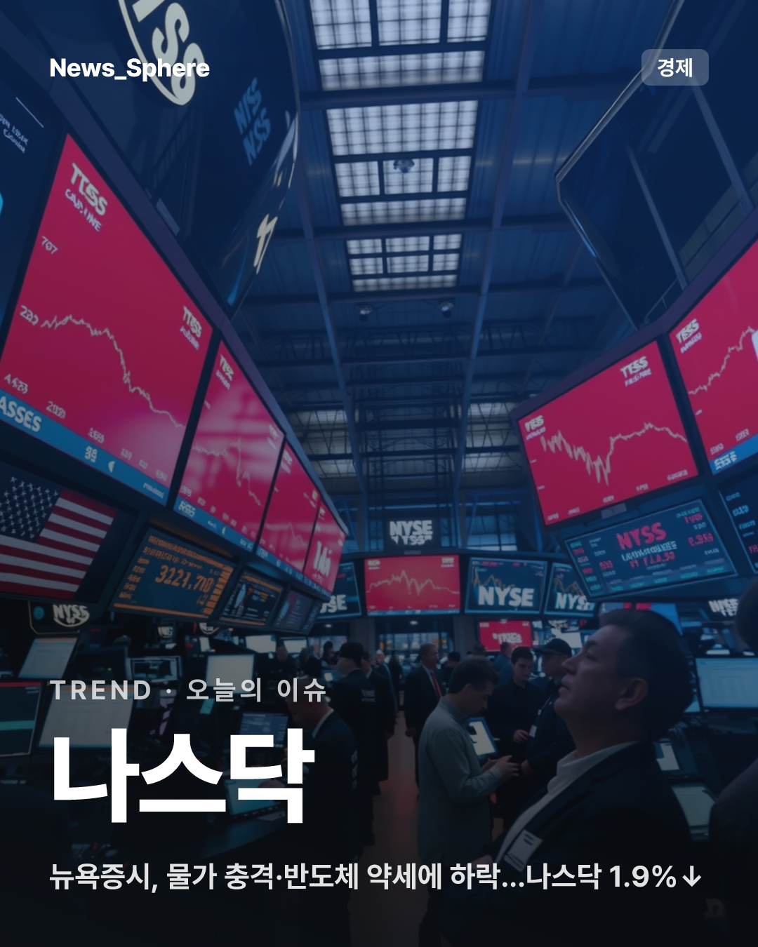뉴욕증시, 물가 충격·반도체 약세에 하락…나스닥 1.9%↓