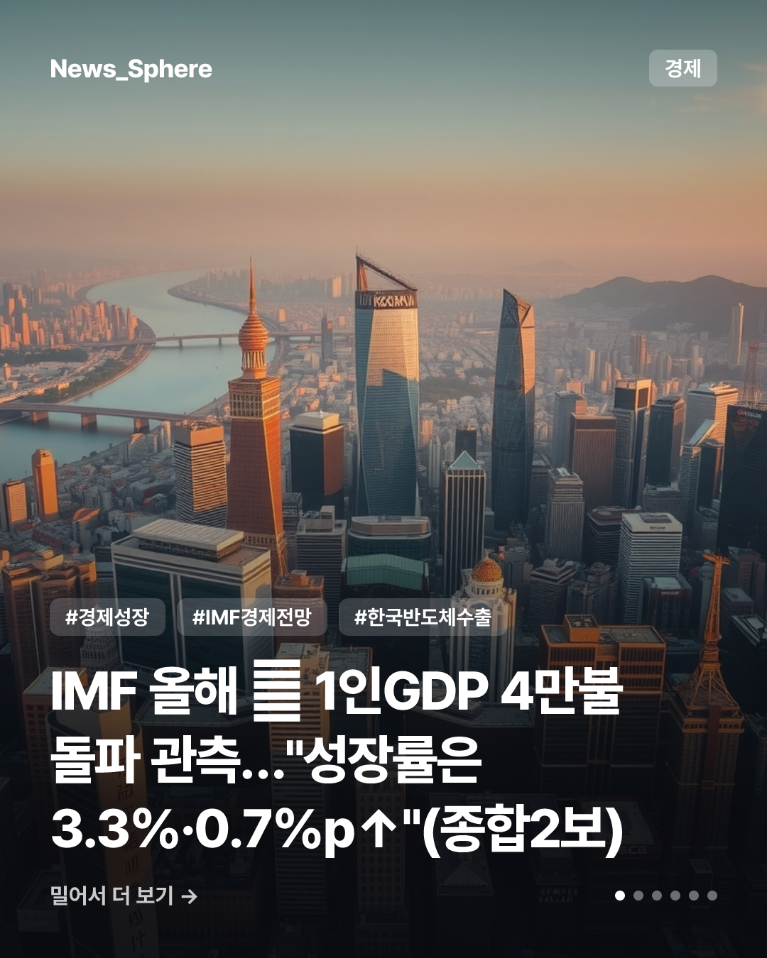 IMF 올해 韓 1인GDP 4만불 돌파 관측…"성장률은 3.3%·0.7%p↑"(종합2보)