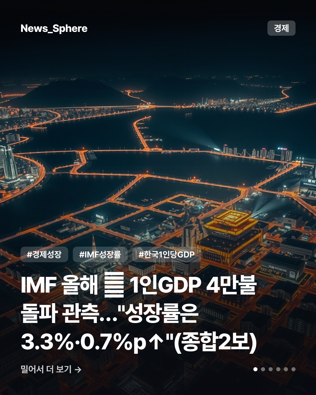 IMF 올해 韓 1인GDP 4만불 돌파 관측…"성장률은 3.3%·0.7%p↑"(종합2보)