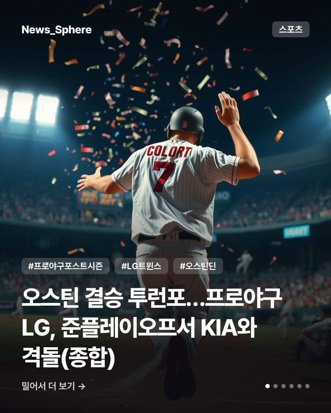 오스틴 결승 투런포…프로야구 LG, 준플레이오프서 KIA와 격돌(종합)