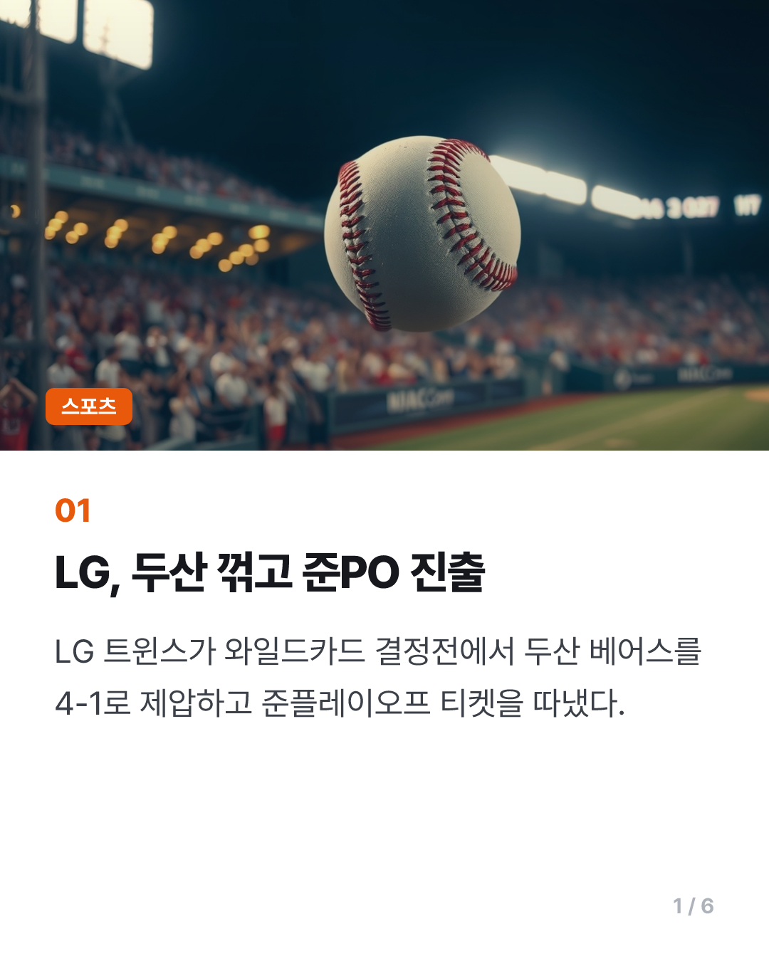 오스틴 결승 투런포…프로야구 LG, 준플레이오프서 KIA와 격돌(종합)