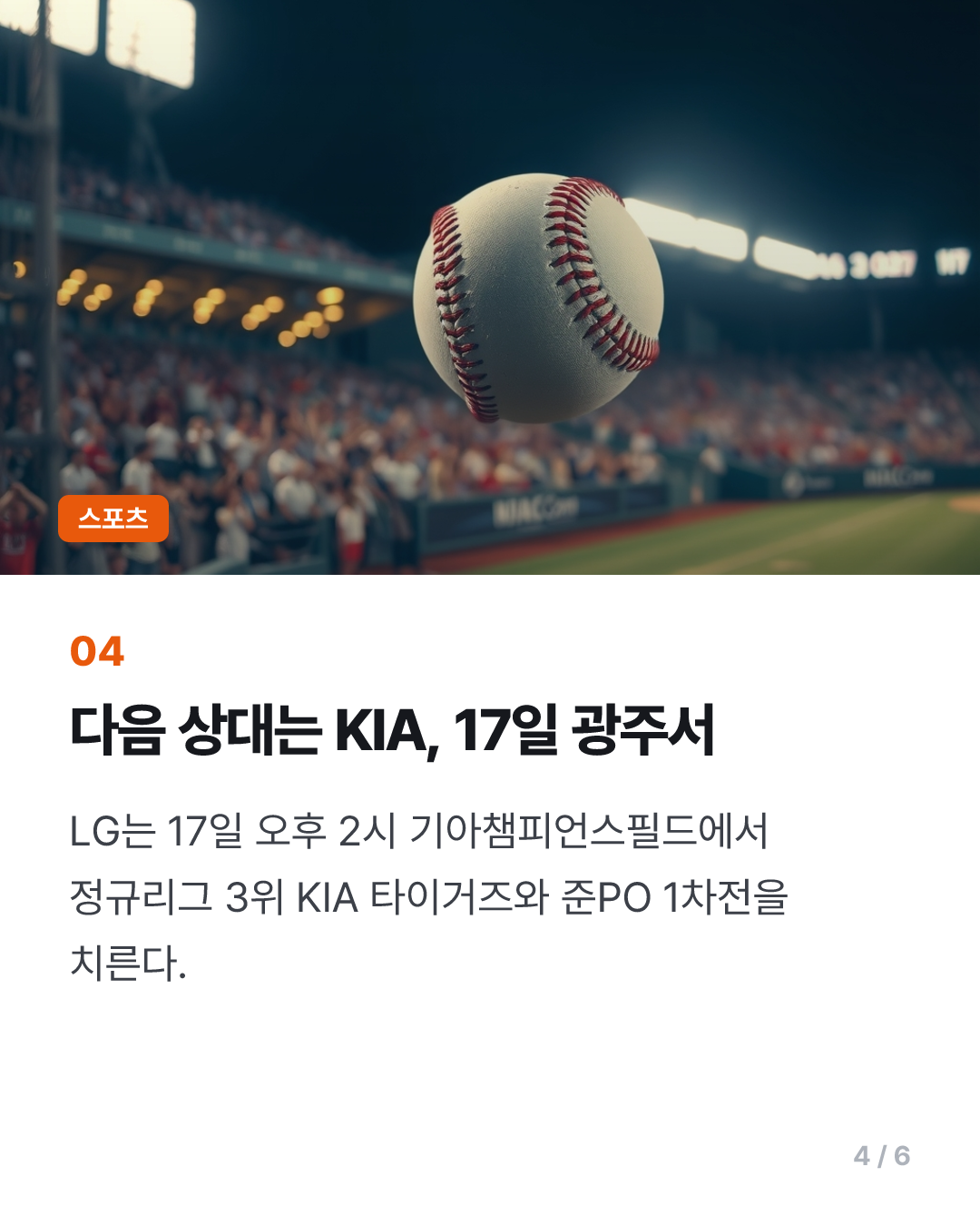 오스틴 결승 투런포…프로야구 LG, 준플레이오프서 KIA와 격돌(종합)
