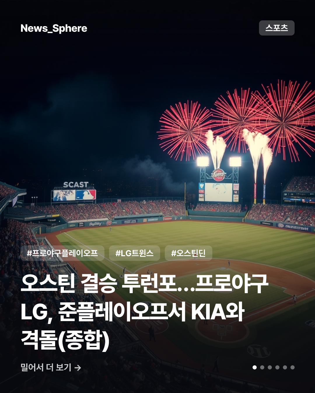 오스틴 결승 투런포…프로야구 LG, 준플레이오프서 KIA와 격돌(종합)