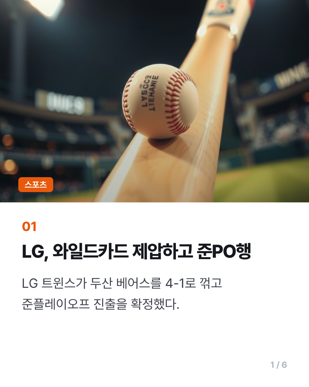 오스틴 결승 투런포…프로야구 LG, 준플레이오프서 KIA와 격돌(종합)