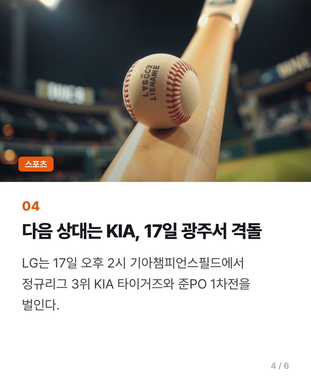 오스틴 결승 투런포…프로야구 LG, 준플레이오프서 KIA와 격돌(종합)
