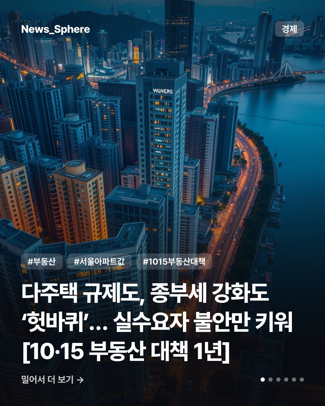 다주택 규제도, 종부세 강화도 ‘헛바퀴’… 실수요자 불안만 키워 [10·15 부동산 대책 1년]