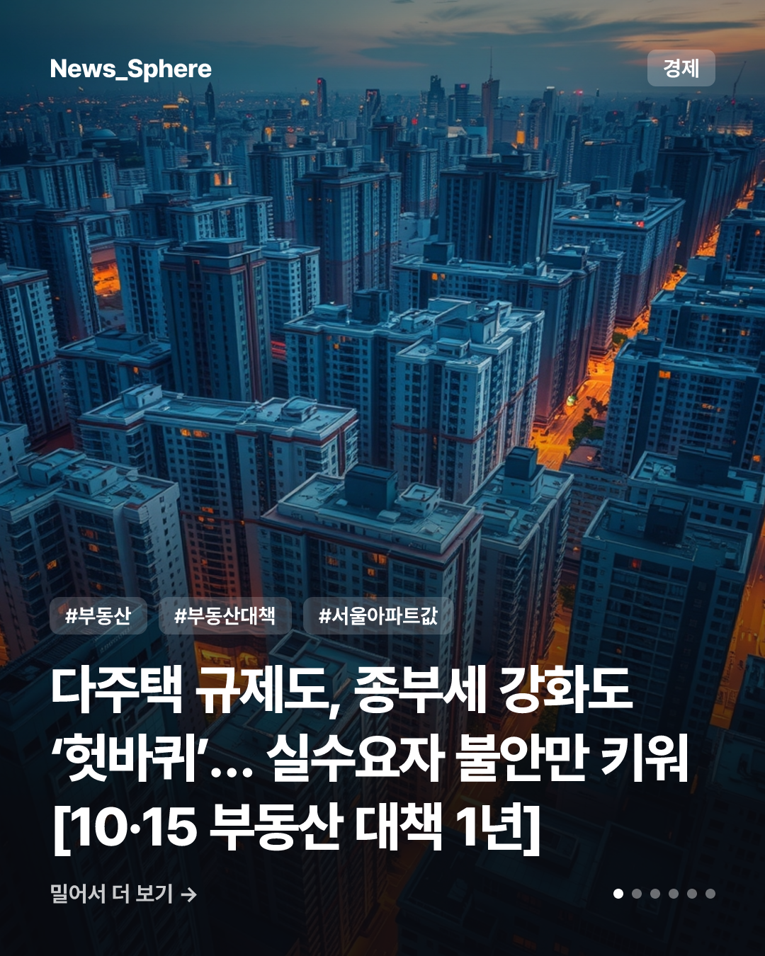다주택 규제도, 종부세 강화도 ‘헛바퀴’… 실수요자 불안만 키워 [10·15 부동산 대책 1년]