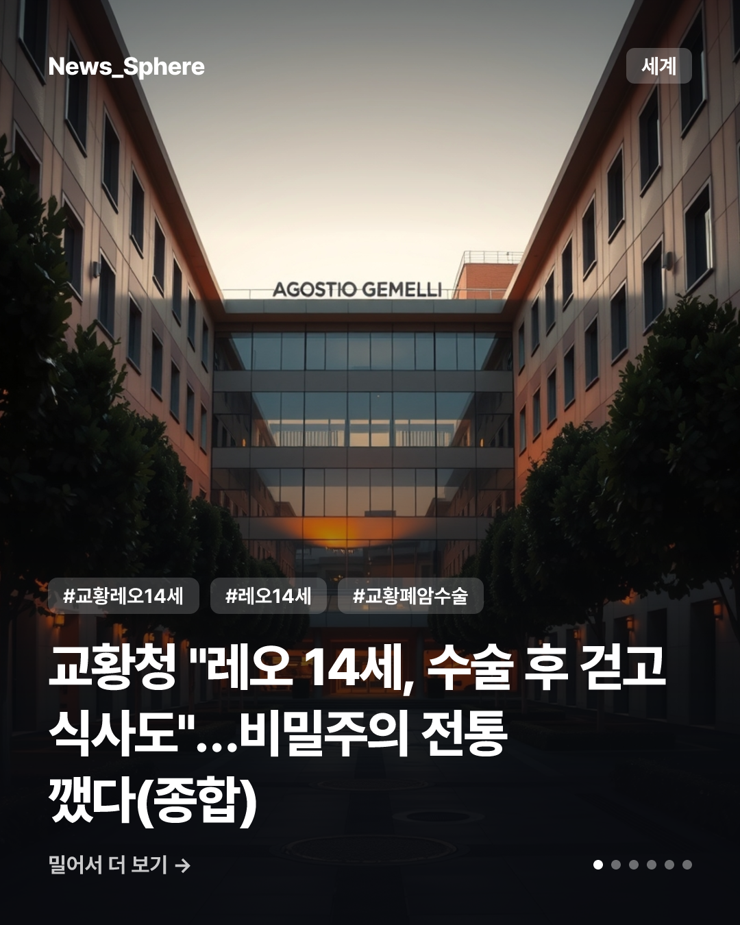 교황청 "레오 14세, 수술 후 걷고 식사도"…비밀주의 전통 깼다(종합)