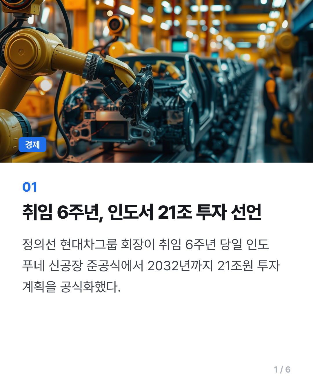 취임 6주년 정의선 "인도서 자동차 넘어 인프라·에너지 투자"(종합)