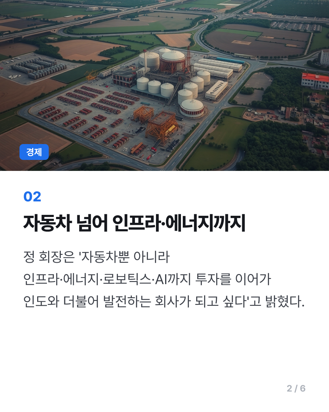 취임 6주년 정의선 "인도서 자동차 넘어 인프라·에너지 투자"(종합)