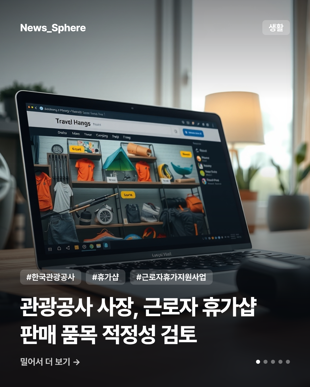 관광공사 사장, 근로자 휴가샵 판매 품목 적정성 검토