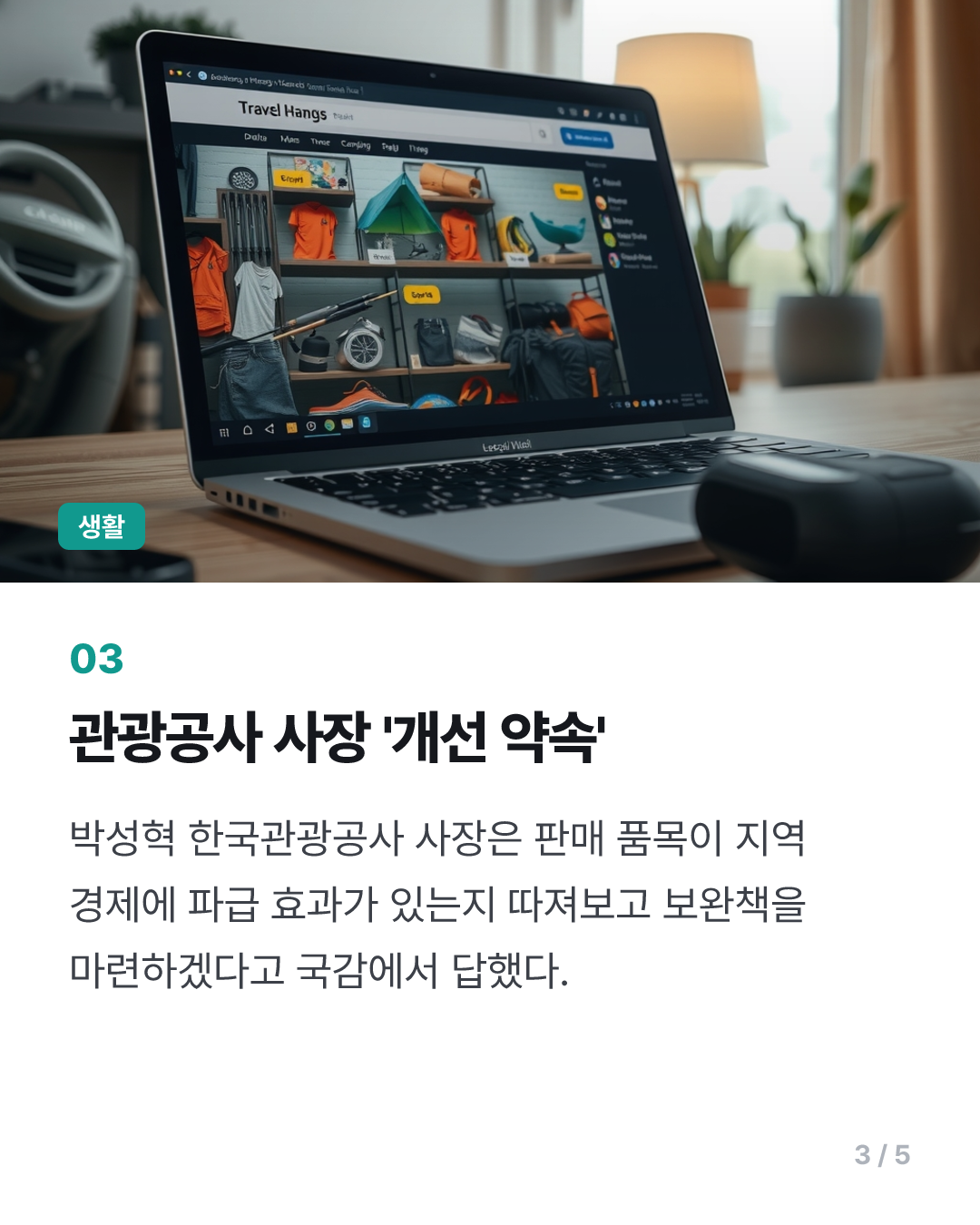 관광공사 사장, 근로자 휴가샵 판매 품목 적정성 검토