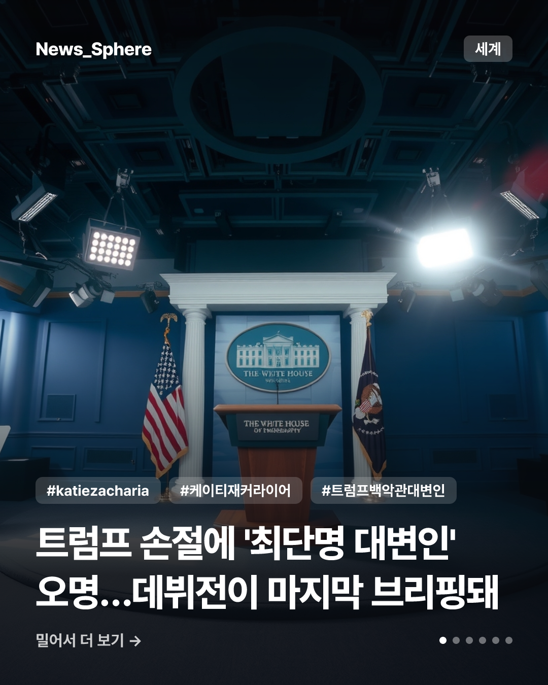 트럼프 손절에 '최단명 대변인' 오명…데뷔전이 마지막 브리핑돼