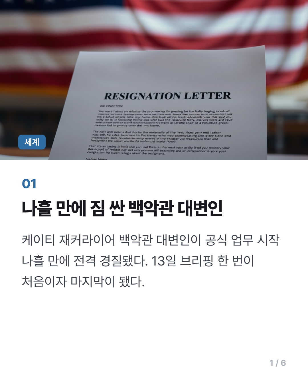 트럼프 손절에 '최단명 대변인' 오명…데뷔전이 마지막 브리핑돼