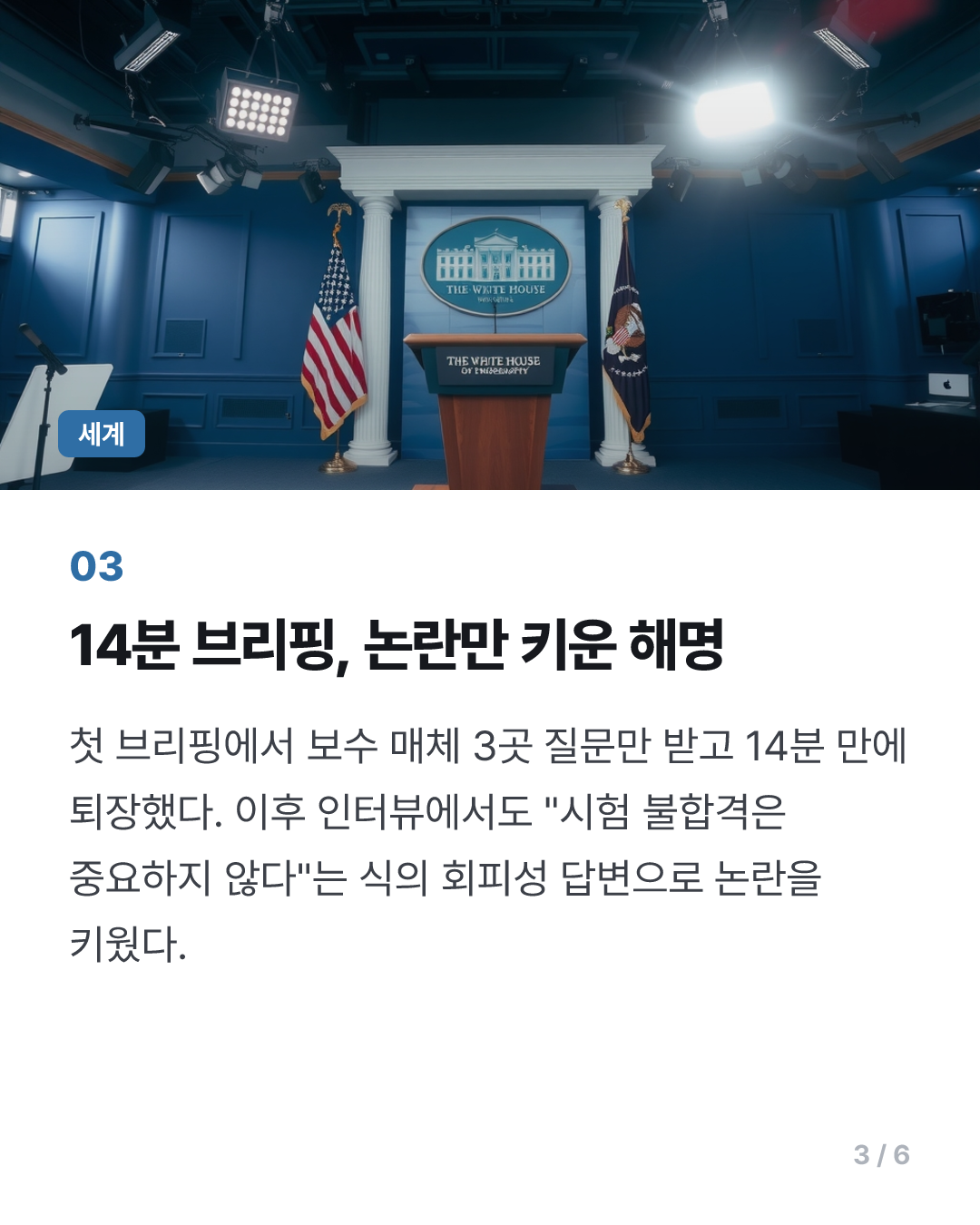 트럼프 손절에 '최단명 대변인' 오명…데뷔전이 마지막 브리핑돼