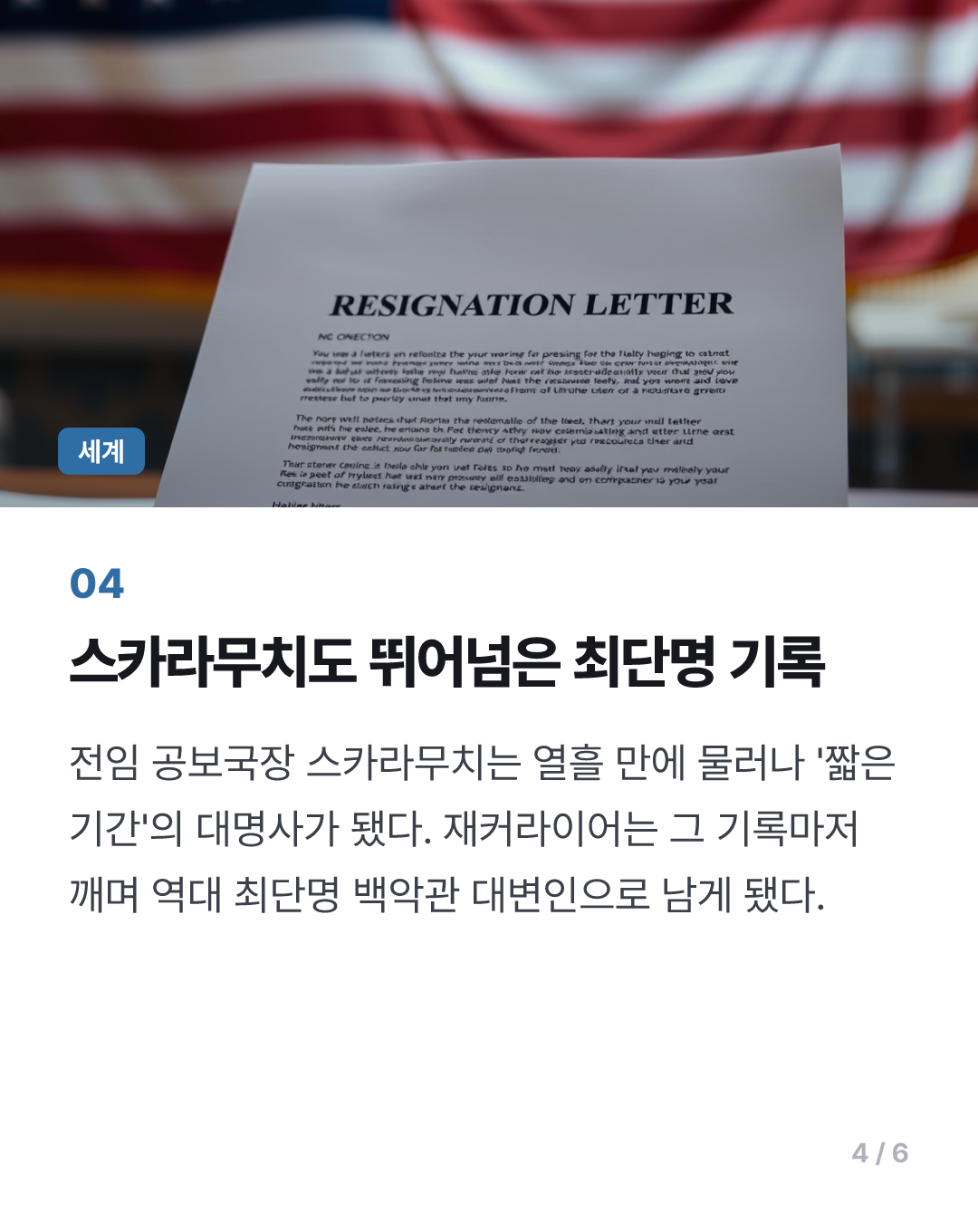트럼프 손절에 '최단명 대변인' 오명…데뷔전이 마지막 브리핑돼