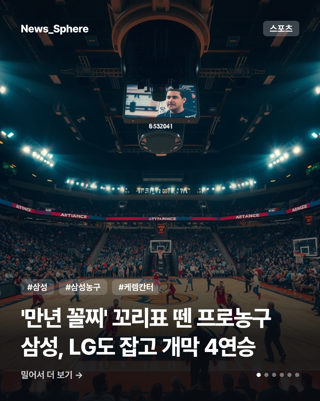 '만년 꼴찌' 꼬리표 뗀 프로농구 삼성, LG도 잡고 개막 4연승