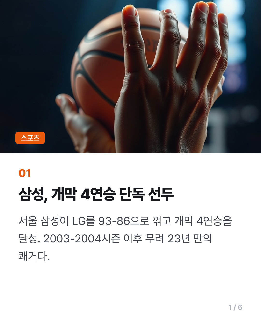 '만년 꼴찌' 꼬리표 뗀 프로농구 삼성, LG도 잡고 개막 4연승