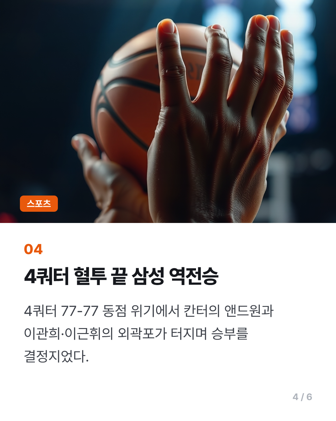 '만년 꼴찌' 꼬리표 뗀 프로농구 삼성, LG도 잡고 개막 4연승