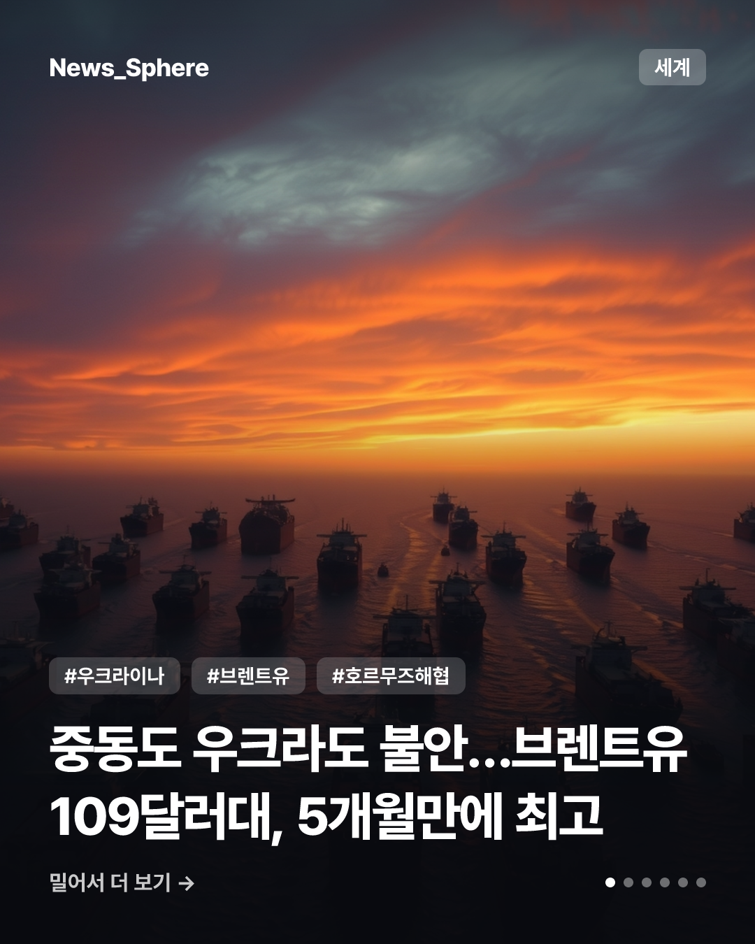 중동도 우크라도 불안…브렌트유 109달러대, 5개월만에 최고