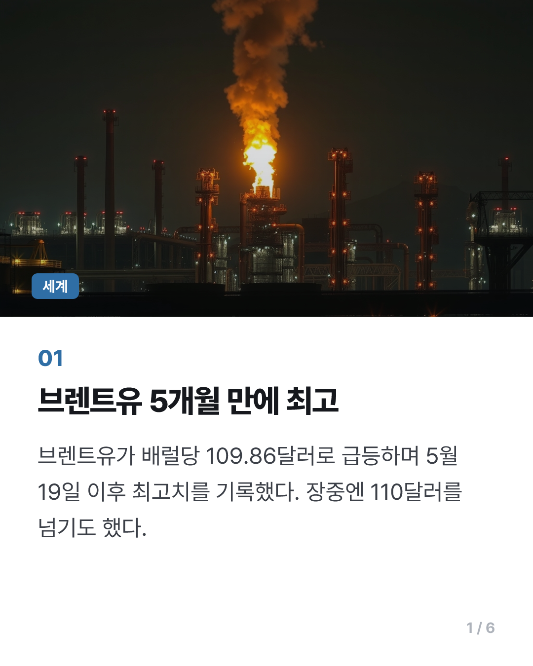 중동도 우크라도 불안…브렌트유 109달러대, 5개월만에 최고