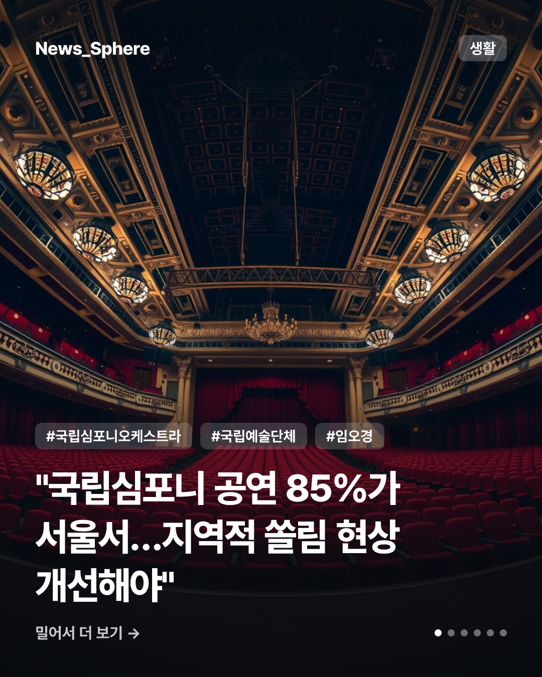 "국립심포니 공연 85%가 서울서…지역적 쏠림 현상 개선해야"