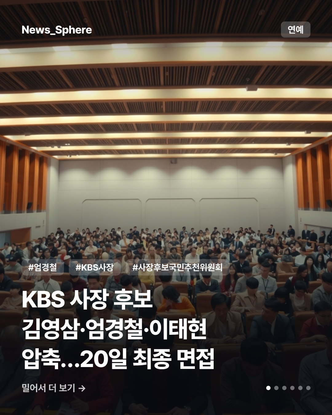 KBS 사장 후보 김영삼·엄경철·이태현 압축…20일 최종 면접
