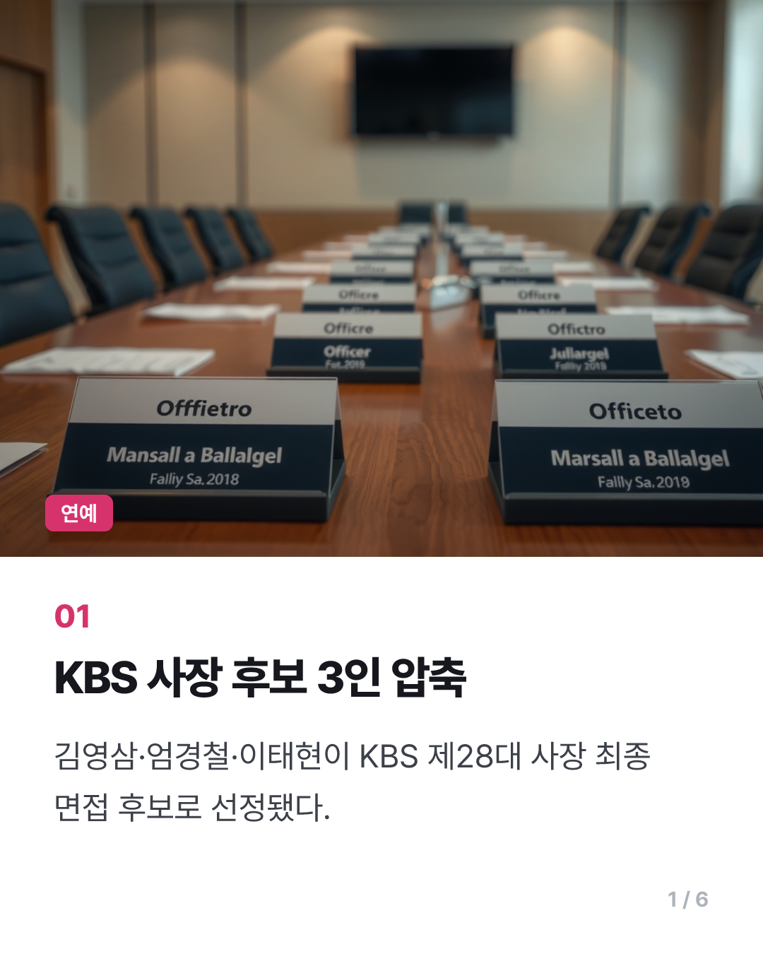 KBS 사장 후보 김영삼·엄경철·이태현 압축…20일 최종 면접