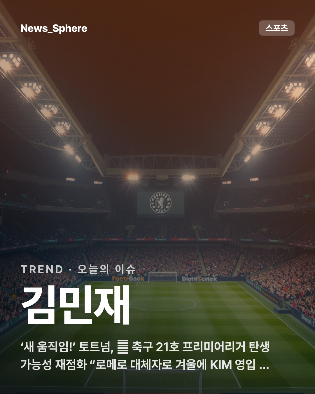 ‘새 움직임!’ 토트넘, 韓 축구 21호 프리미어리거 탄생 가능성 재점화 “로메로 대체자로 겨울에 KIM 영입 ...