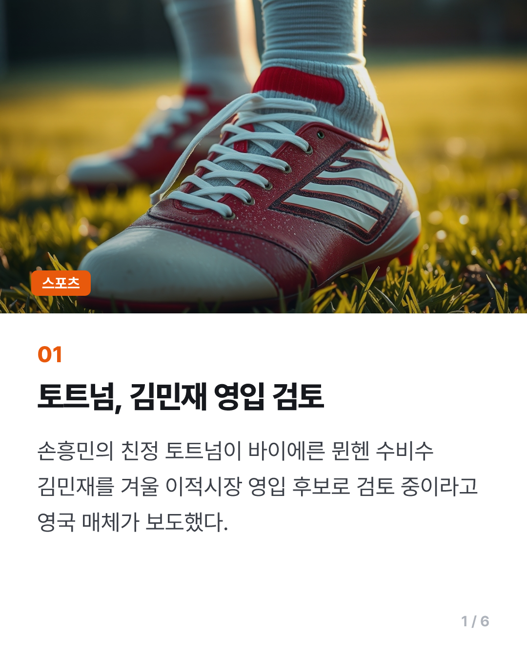‘새 움직임!’ 토트넘, 韓 축구 21호 프리미어리거 탄생 가능성 재점화 “로메로 대체자로 겨울에 KIM 영입 ...