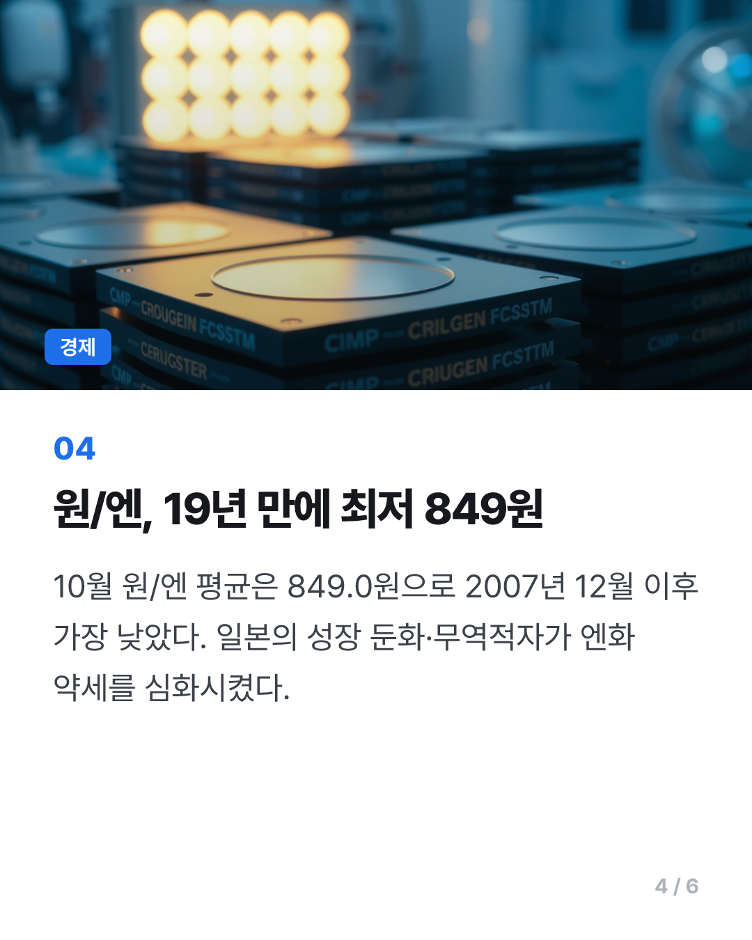 이달 환율 2년1개월만에 최저…원/엔 19년만에 가장 낮아