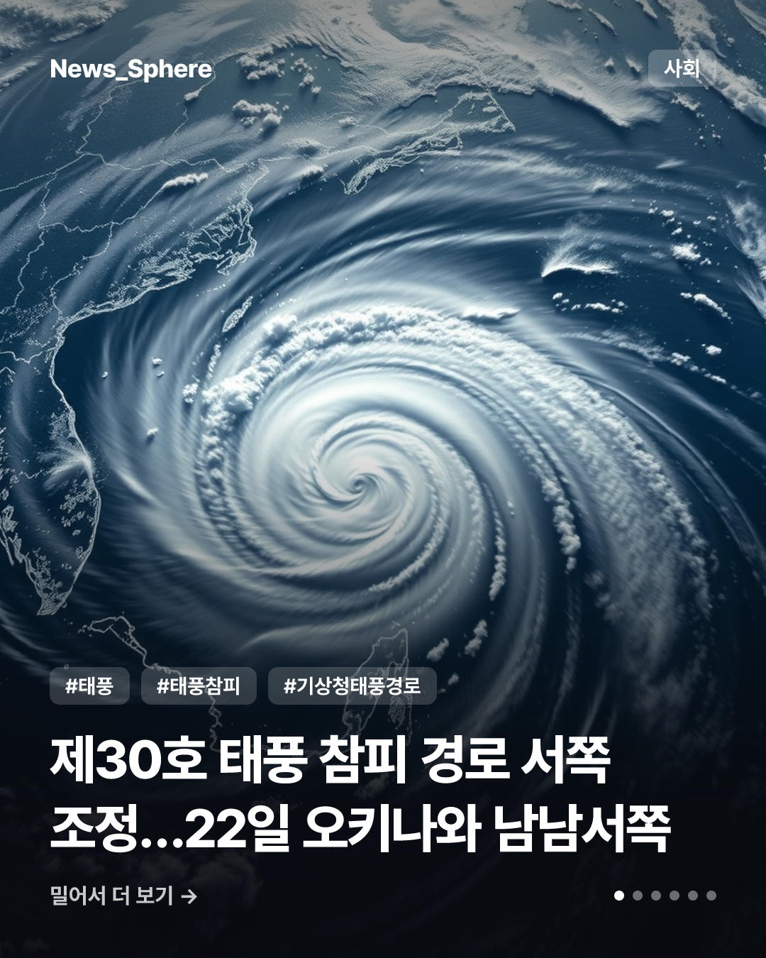 제30호 태풍 참피 경로 서쪽 조정…22일 오키나와 남남서쪽